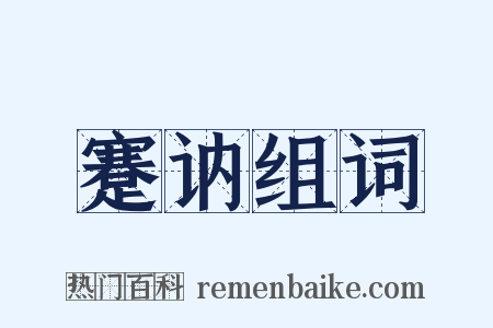 蹇讷组词是什么意思的图片